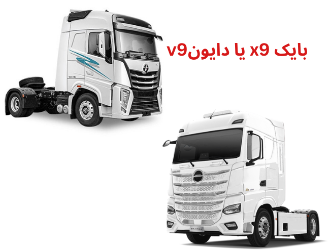 دایون V9 یا بایک X9؟ مقایسه دو کشنده چینی پیشرفته بازار ایران + قیمت ۱۴۰۴